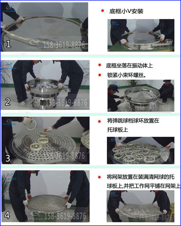 第一步：底框小V安裝第二步：底框坐落在振動(dòng)提上，鎖緊小束環(huán)螺絲。第三步：將彈跳球擋球環(huán)放置在托球板上。第四步：將旋振篩網(wǎng)架放置在裝滿清網(wǎng)球的托球板上，并把工作網(wǎng)平鋪在網(wǎng)架上