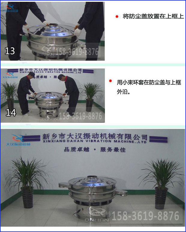 第十三步：將旋振篩防塵蓋放置在上框上。第十四步：用小束環(huán)套在防塵蓋與上框外沿。第十五步：旋振篩安裝完成。