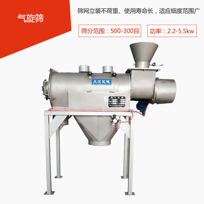 篩分范圍在500-300目 功率：2.2-5.5kw，篩網(wǎng)立裝不荷重、使用壽命長，適應(yīng)細(xì)度范圍廣
