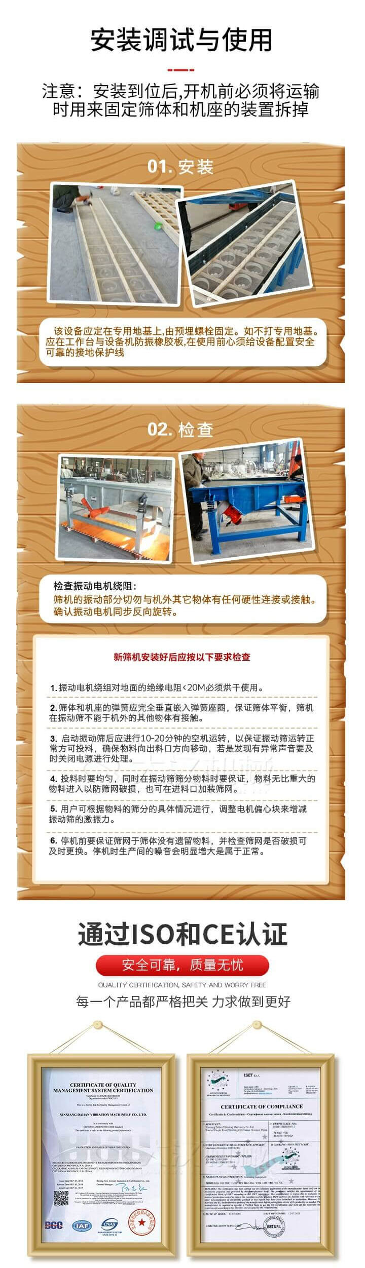安裝調(diào)試與使用：注意：安裝到位后，開(kāi)機(jī)前必須將運(yùn)輸時(shí)用來(lái)固定篩體和機(jī)座的裝置拆掉。
