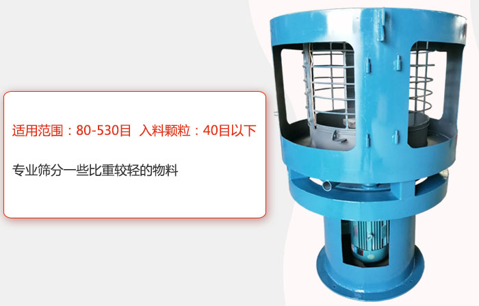 氣流篩分機(jī)適用范圍：80-530目 入料顆粒：40目以細(xì)專業(yè)篩分一些比重較輕的物料。