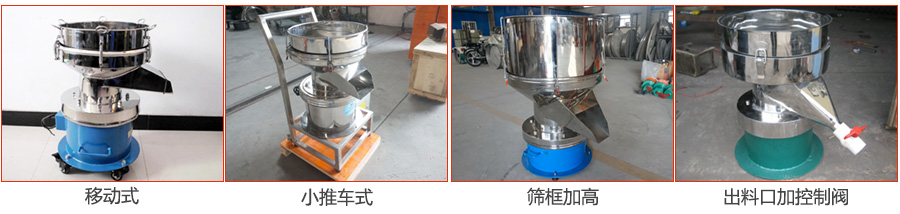 過濾篩特殊定制：移動式，小推車式，篩框加高，出料口加控制閥圖片展示。