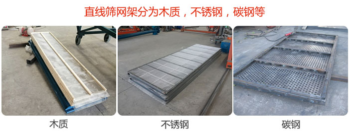 直線篩網(wǎng)架分為木質(zhì)，不銹鋼，碳鋼等。
