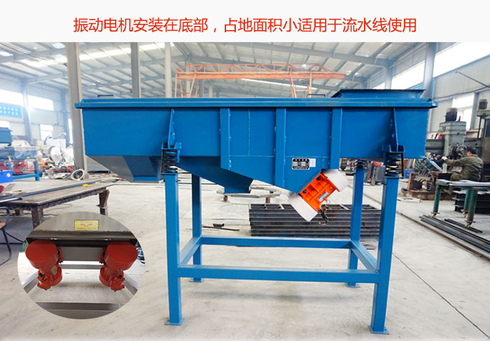 直線篩振動(dòng)電機(jī)安裝在底部，占地面積小適用于流水線使用