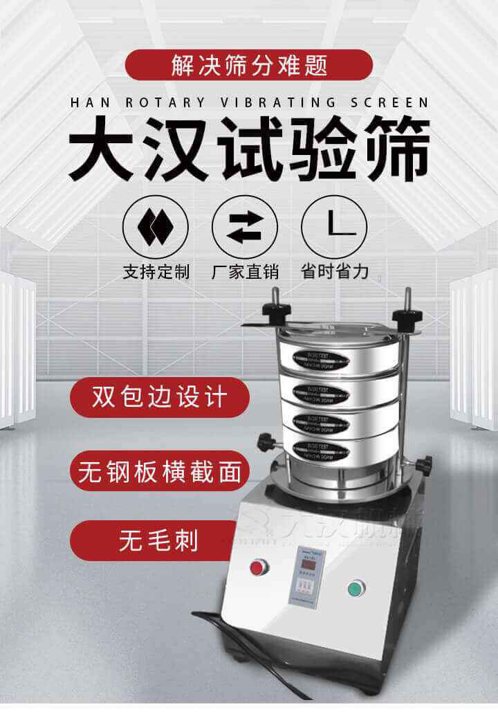 試驗(yàn)篩機(jī)可將一種顆粒料同時(shí)精密分出2~8個(gè)粒子段,也可用于漿液料的細(xì)度及雜物含量分析,300T試驗(yàn)篩機(jī)等實(shí)驗(yàn)室振動(dòng)篩的工作時(shí)間可控制，可自動(dòng)關(guān)機(jī)，操作簡(jiǎn)單方便,保證試驗(yàn)重復(fù)性，功能全面的粒度分析儀器。