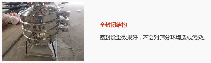 搖擺篩全封閉結(jié)構(gòu)，密封除塵效果好，不會對篩分環(huán)境造成污染。
