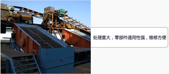 圓振動篩處理量大，零部件通用性強(qiáng)，維修方便。