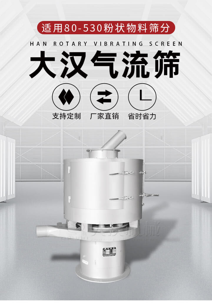 氣流篩是一種非振動(dòng)式的篩分設(shè)備主要的篩分動(dòng)力是依靠氣體，所以該設(shè)備適合一些粉質(zhì)較小顆粒較小的物料進(jìn)行篩分適用80-530目粉狀物料篩分，篩分效率高是普通旋振篩5-10倍，篩分精度高可達(dá)95%的篩分精度。
