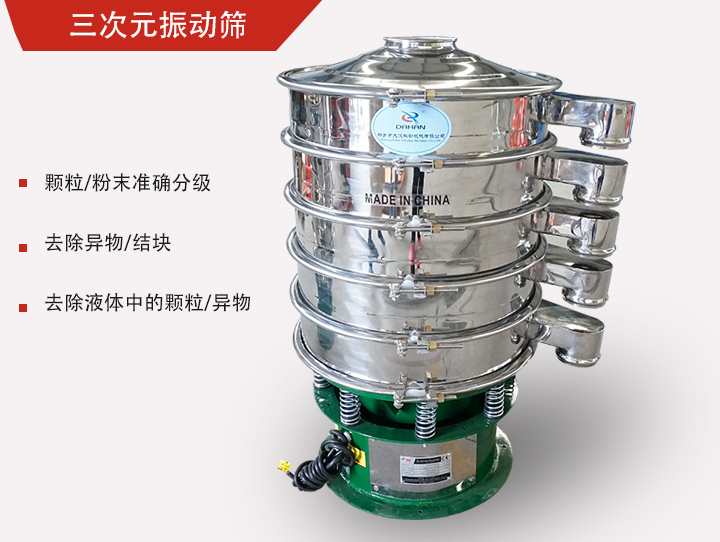 三次元振動(dòng)篩主要用于粉末、顆粒物料篩選和液體過濾