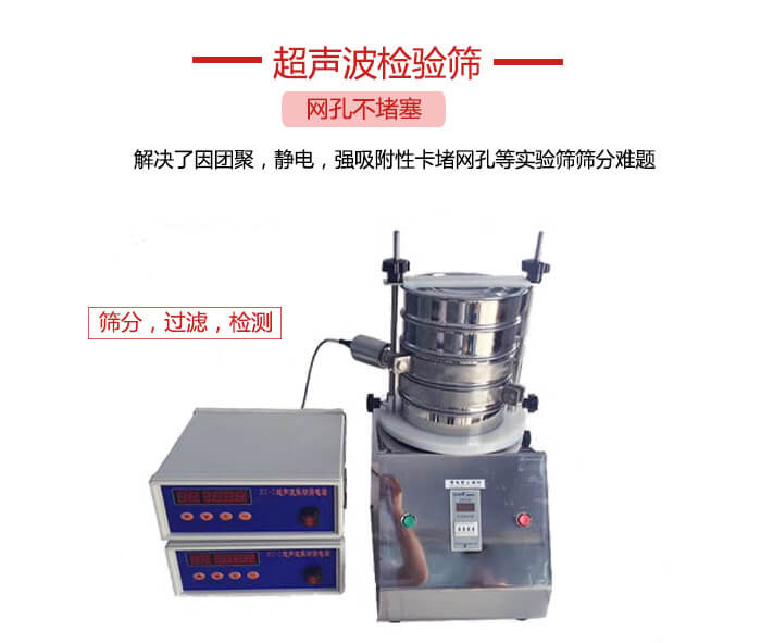 超聲波檢驗篩是為了解決因團聚，靜電，強吸附性卡堵網(wǎng)等試驗篩篩分難題以及超聲波檢驗篩的適用行業(yè)的展示圖