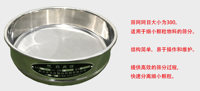 Φ300試驗篩篩框采用優(yōu)質(zhì)不銹鋼材質(zhì)，耐磨損，耐腐蝕。使用壽命長。