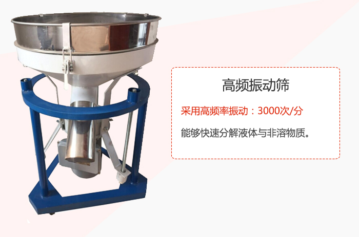 高頻振動篩采用高頻率振動：3000次/分 ，能夠快速分解液體與非溶物質(zhì)。