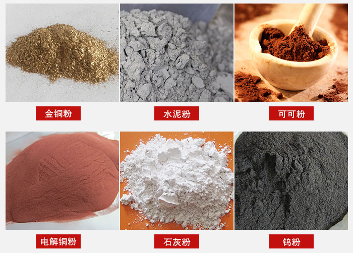 超聲波振動(dòng)篩主要適用物料：可可粉，電解銅粉，石灰粉，水泥粉等物料。