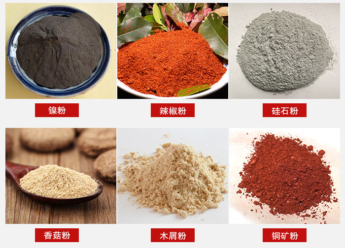 氣流篩分機(jī)適用物料：辣椒粉，硅石粉，香菇粉等。