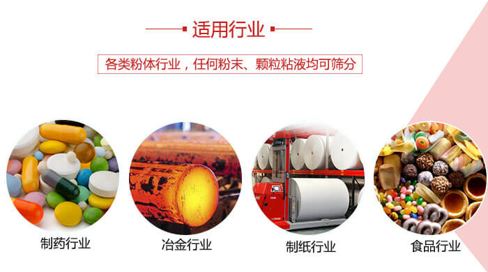 氣流篩粉機(jī)多用于：食品，化工，涂料等一些粉狀物料較多的行業(yè)。