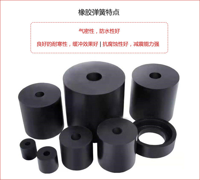 橡膠彈簧抗壓性強，防腐蝕性好，壽命長。