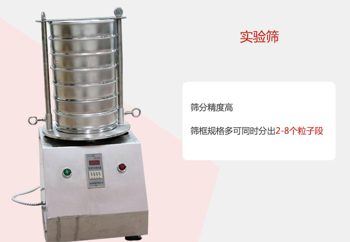 實驗篩篩分精度高，篩框規(guī)格多，可同時分出：2-8粒子段 實驗篩網(wǎng)目數(shù)對應孔徑大小