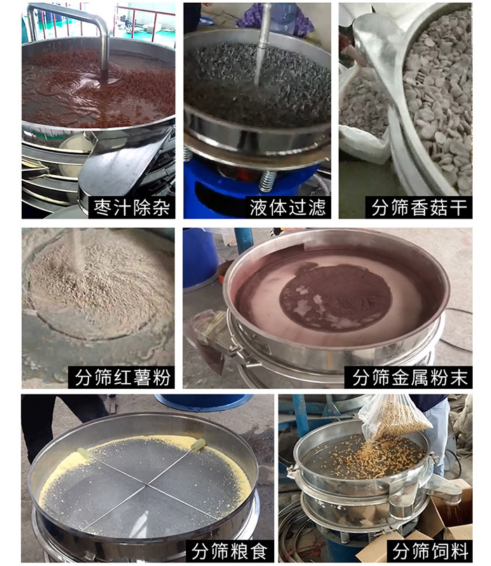 棗泥，糧食，紅薯粉，飼料，香菇干，液體等物料篩分現(xiàn)場。