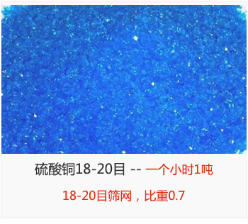 篩分18-20目的硫酸銅 產(chǎn)量一個(gè)小時(shí)1噸，采用18-20目篩網(wǎng)，比重0.7
