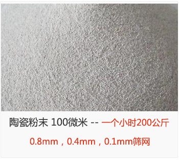 陶瓷粉末 100微米，采用0.8mm，0.4mm，0.1mm篩網(wǎng) 一個(gè)小時(shí)200公斤