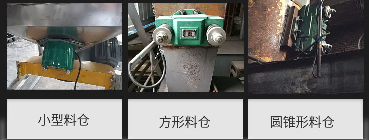 CZ電磁倉壁振動器在小型料倉，方形料倉，圓錐形料倉上的安裝現(xiàn)場圖展示。