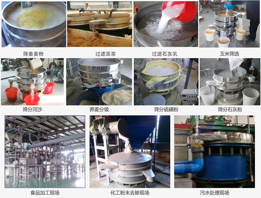 圓形旋振篩篩分姜黃粉，河沙，硫磺粉，石灰粉；過濾泥漿，石灰乳；分級玉米顆粒，蕎麥顆粒等物料和食品加工，化工粉去除，污水等處理使用現(xiàn)場