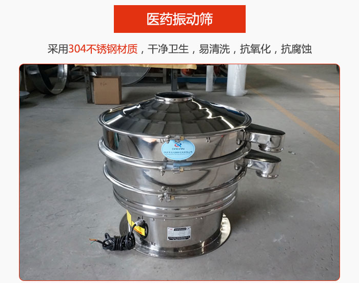 醫(yī)藥振動篩整機(jī)采用304不銹鋼材質(zhì)，干凈衛(wèi)生，易清洗，抗氧化，抗腐蝕。