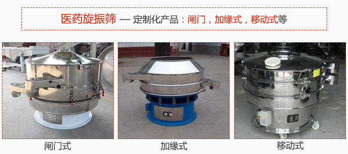 醫(yī)藥旋振篩具有很強(qiáng)的可定制性能：閘門，加緣式，移動式等。