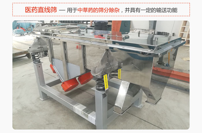 醫(yī)藥直線篩主要用于中草藥的篩分除雜，并具有一定的輸送功能。