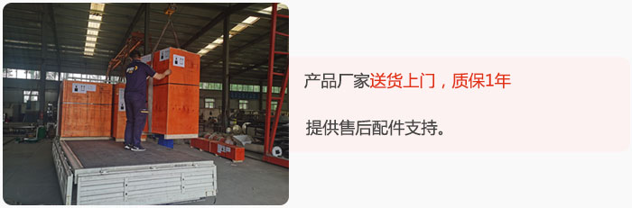 產(chǎn)品廠家送貨上門，質(zhì)保1年，提供售后配件支持。