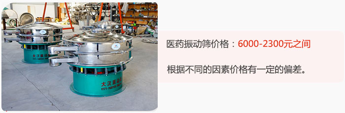 醫(yī)藥振動篩價格大致在：6000-2300元之間，根據(jù)不同的因素價格有一定的偏差。