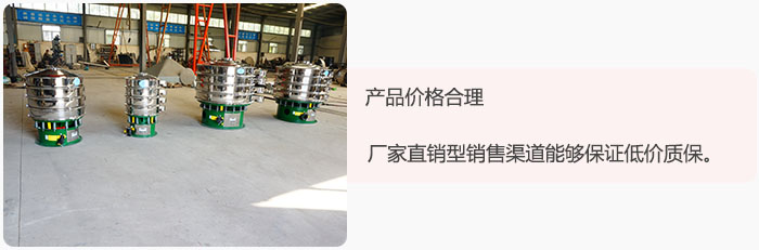 產(chǎn)品價格合理：醫(yī)藥振動篩廠家直銷型銷售渠道能夠保證低價質(zhì)保。