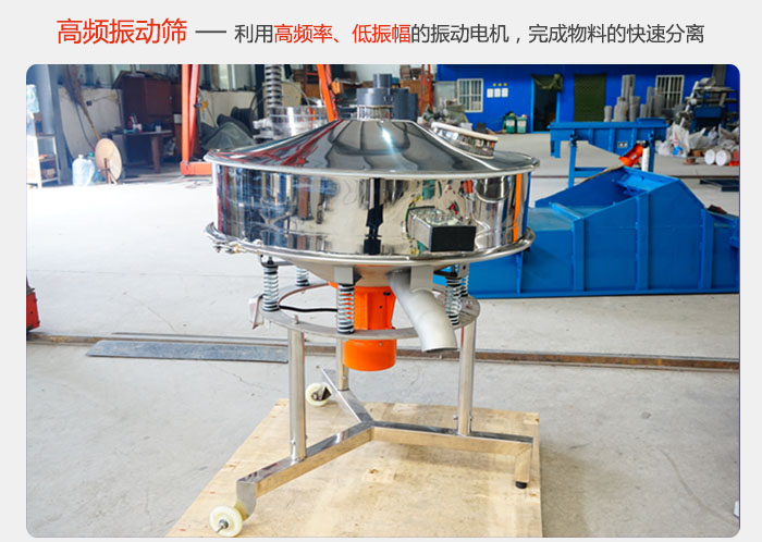 該產(chǎn)品利用高振動頻率低振幅的振動電機，完成物料的快速分離。