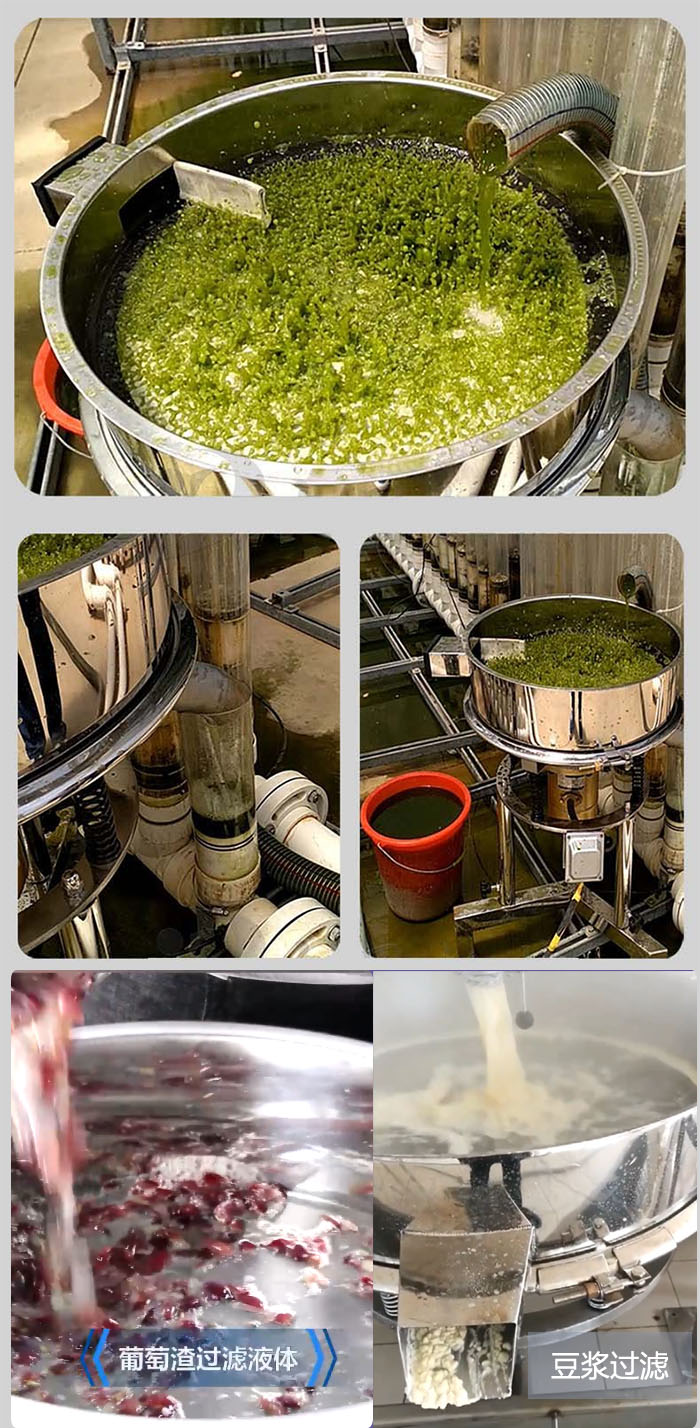 高頻振動篩葡萄渣過濾液體，豆腐渣過濾等物料使用現(xiàn)場展示。