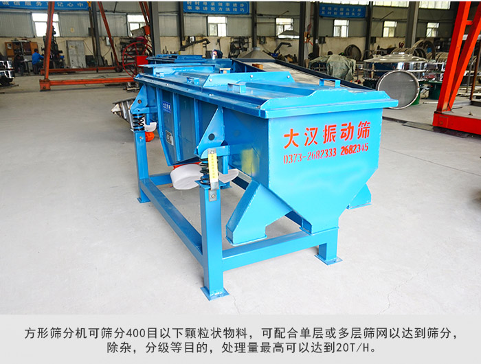 直線篩分機可篩分400目一下顆粒物料，實現(xiàn)多層篩分目的。