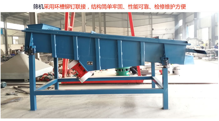 直線篩分機采用環(huán)槽鉚釘聯(lián)接，結(jié)構(gòu)簡單牢固、性能可靠、檢修維護方便。