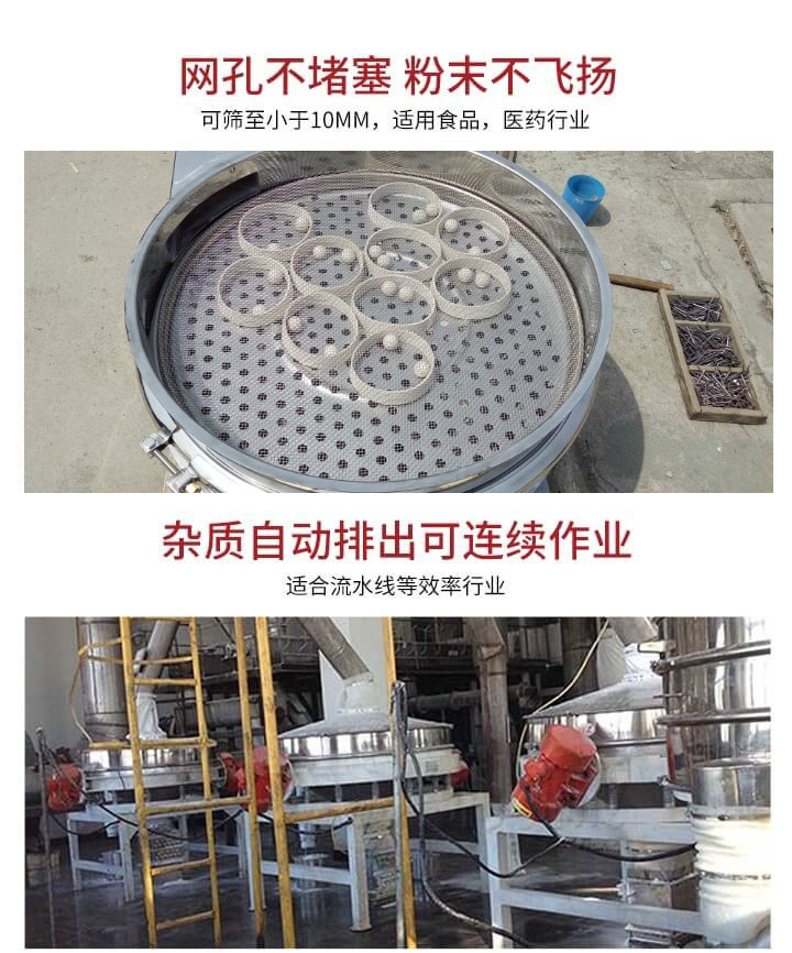 直排篩網(wǎng)孔不堵塞，粉末不飛揚，可篩至小于10mm，適用食品，醫(yī)藥行業(yè)；雜質(zhì)可自動排出，適合流水線作業(yè)。
