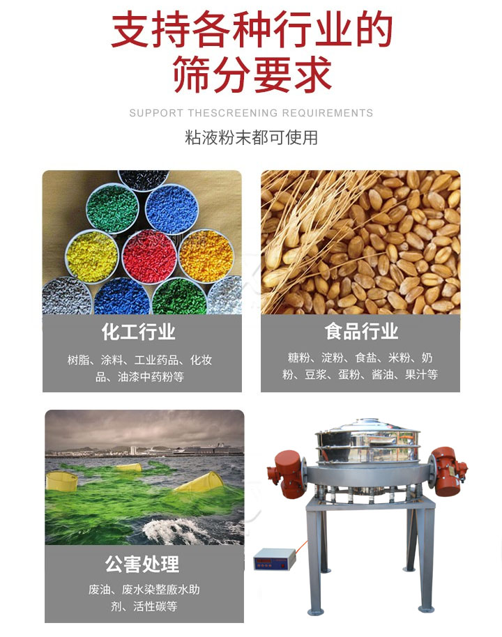 直排篩適用行業(yè)：化工行業(yè)，食品行業(yè)，金屬行業(yè)，以及公害處理等行業(yè)。支持各種行業(yè)的篩分要求。