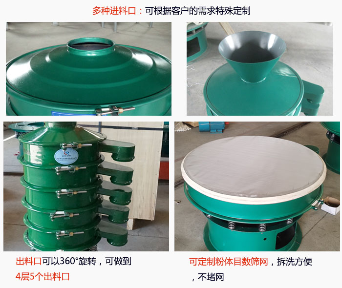 800型振動(dòng)篩細(xì)節(jié)：進(jìn)料口有標(biāo)準(zhǔn)型，料斗式等，可根據(jù)用戶需求定制；出料口可以360°旋轉(zhuǎn)，可做到 4層5個(gè)出料口；可定制粉體目數(shù)篩網(wǎng)，拆洗方便 ，不堵網(wǎng)。