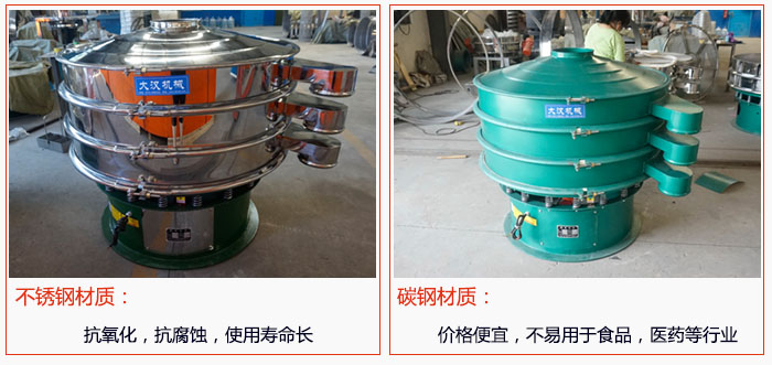 800型振動(dòng)篩有不銹鋼和碳鋼兩種材質(zhì)，不銹鋼材質(zhì)：抗氧化，抗腐蝕，使用壽命長(zhǎng) 碳鋼材質(zhì)：價(jià)格便宜，不易篩分食品，化工，醫(yī)藥等行業(yè)的物料。
