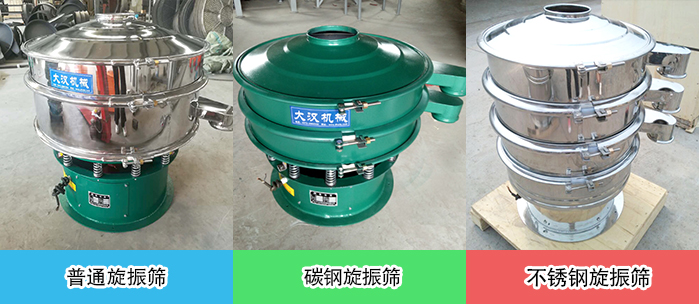 醫(yī)藥振動(dòng)篩常見(jiàn)材質(zhì)展示：碳鋼＋不銹鋼，不銹鋼，碳鋼等材質(zhì)展示