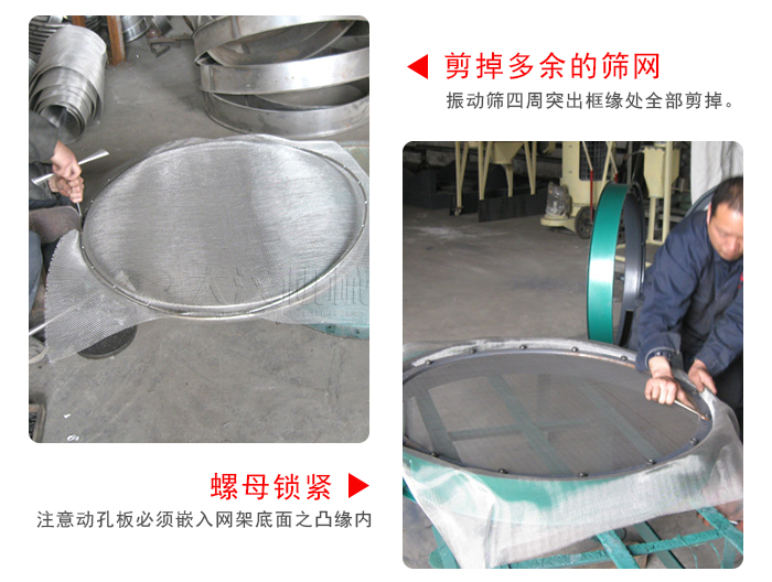 剪去剩余的篩網(wǎng)，留出的篩網(wǎng)邊向內(nèi)折，然后擰緊螺母。