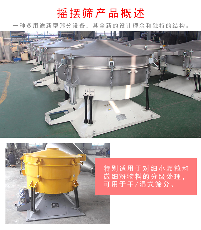 搖擺篩是一種仿人工多用途的篩分設(shè)備，經(jīng)典的慣性篩分，其全新的設(shè)計(jì)理念和獨(dú)特的結(jié)構(gòu);可用于干式篩分和濕式篩分