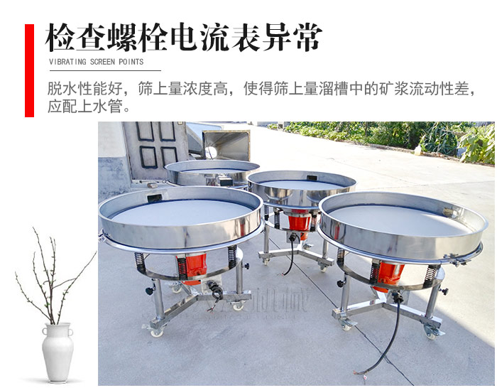 隨時檢查各部位螺栓是否松動，以及篩框是否與溜槽等碰撞。