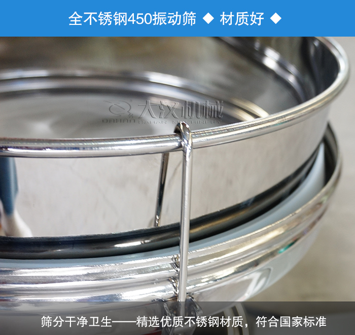 450振動(dòng)篩采用全不銹鋼材質(zhì)，干凈衛(wèi)生，精巧耐用。