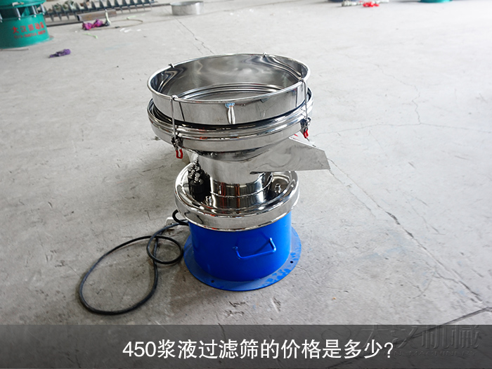 450漿液過濾篩的價格是多少？
