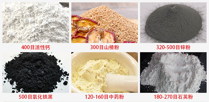 氣流篩：活性鈣，山楂粉，鋅粉，氧化鐵黑，中藥粉，石英粉等物料的篩分范圍。