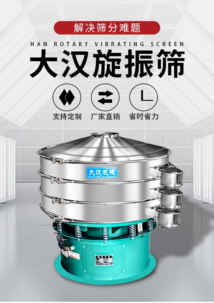 大漢旋振篩廠家支持定制，廠家直銷，省時省力。旋振篩適用行業(yè)：化工行業(yè)，食品行業(yè)，金屬行業(yè)，以及公害處理等行業(yè)。支持各種行業(yè)的篩分要求。