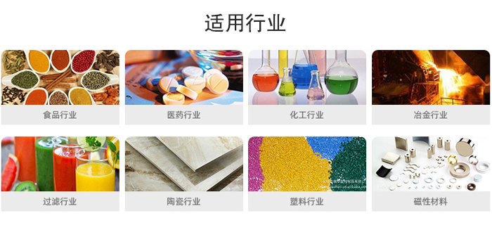 氣流篩粉機適用行業(yè)：食品，醫(yī)藥，化工，冶金，過濾，陶瓷，塑料，磁性材質(zhì)等行業(yè)。