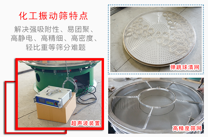 化工振動(dòng)篩特點(diǎn)：解決強(qiáng)吸附性，易團(tuán)聚，高靜電，高精細(xì)，高密度，輕比重等篩分難題。